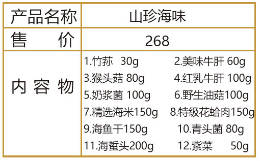 山珍海味大礼包
