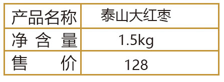 泰山大红枣