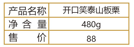 笑口开泰山板栗