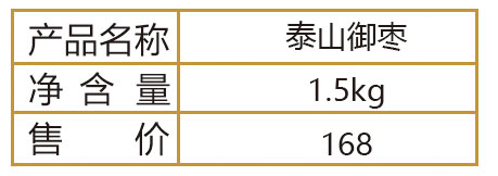 泰山御枣