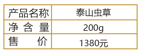 泰山虫草