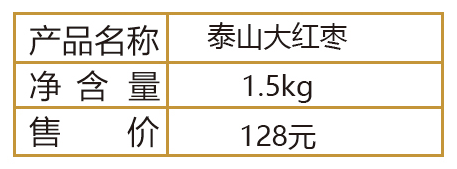 泰山大红枣